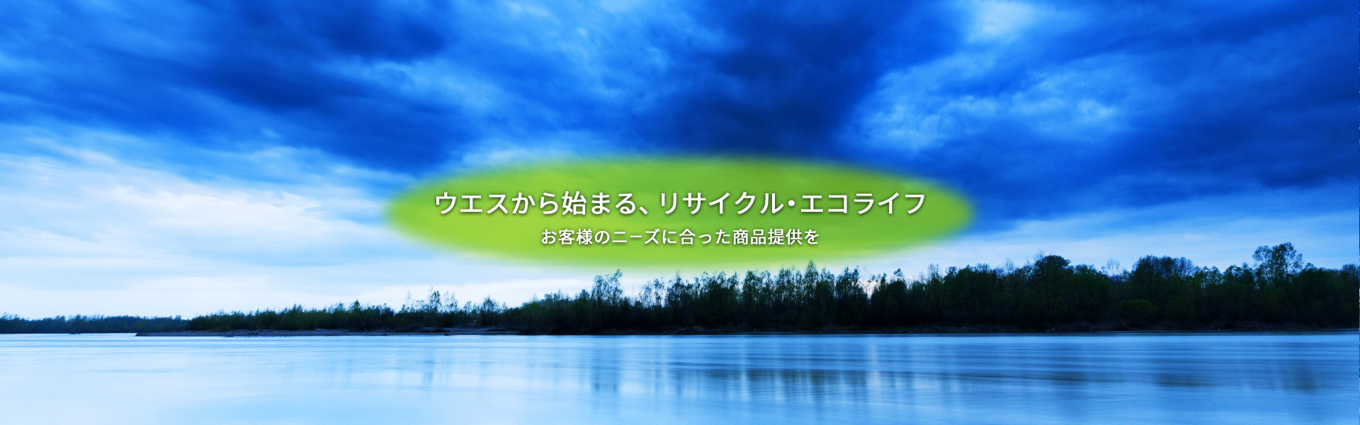 ウエスから始まる、リサイクル・エコライフお客様のニーズに合った商品提供を