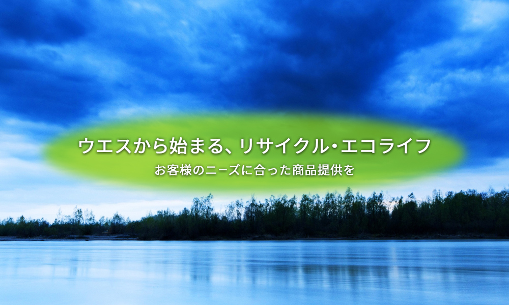 ウエスから始まる、リサイクル・エコライフお客様のニーズに合った商品提供を